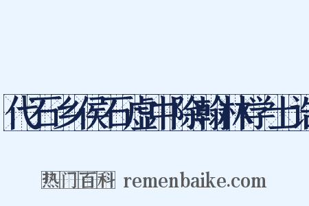 代石乡侯石虚中除翰林学士诰是什么意思的图片
